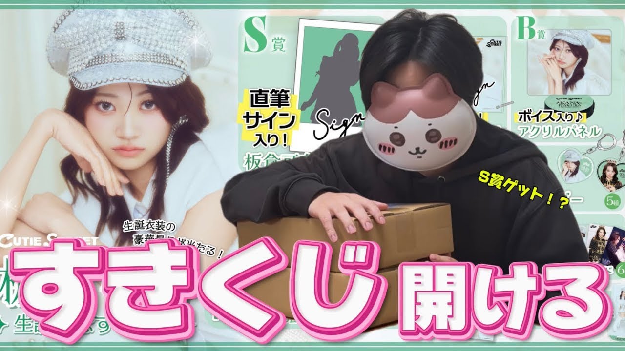 奇跡のS賞!?】板倉可奈✧生誕記念すきくじ✧ 2025年Ver - YouTube