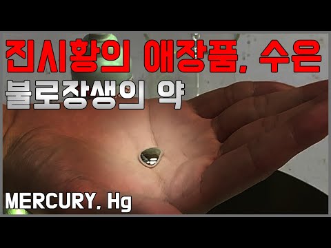 [Mercury] Mercury metal vs bare hand (some properties of mercury metal)