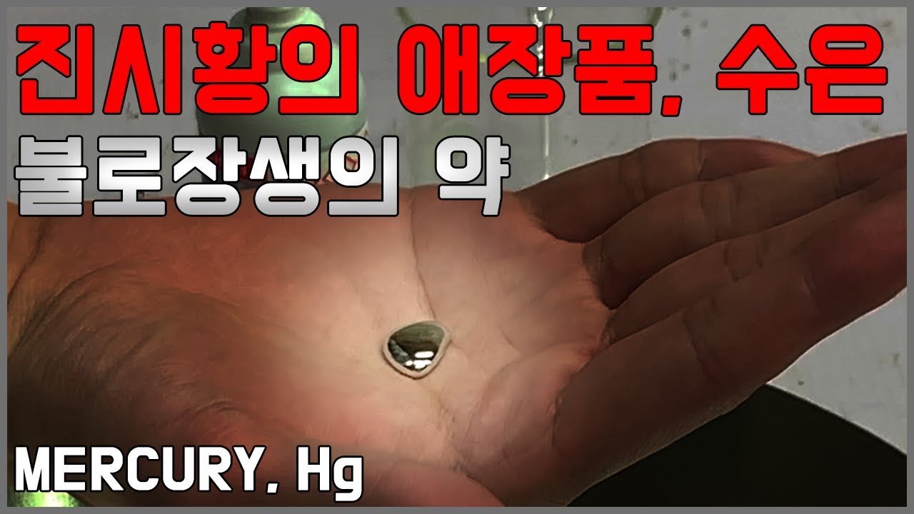 [수은] 맹독성 금속 수은을 맨손으로 만져봤다 (수은의 물리적 특성)