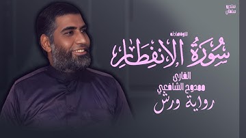 سورة الانفطار  | برواية ورش | ارح قلبك هدوء |  القارئ ممدوح الشافعي | surat ALinfitar
