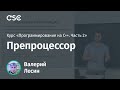 Лекция 10. Препроцессор