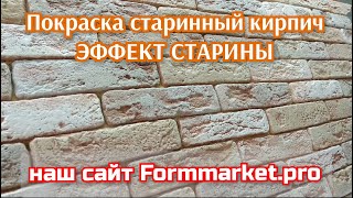 Красим эффектно Старинный  кирпич ! Кисть и валик! Formmarket.pro