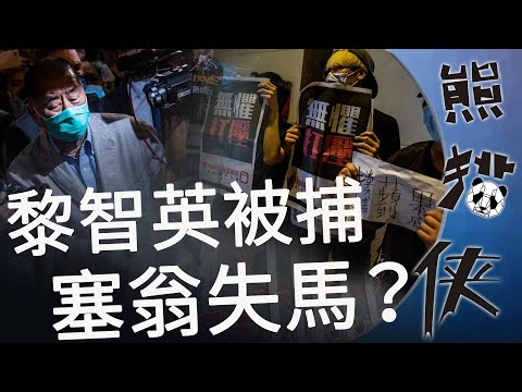 香港《壹传媒》大亨黎智英被捕，是福不是禍？│熊貓俠