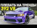Пока мир сходит с ума - Dodge делает V8