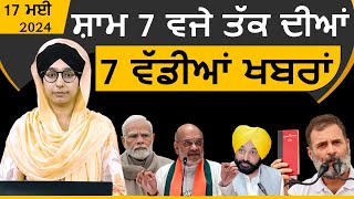 Punjabi News Today । 17 May 2024 | Top 07 News | Big 07 News | ਅੱਜ ਦੀਆਂ 7 ਵੱਡੀਆਂ ਖ਼ਬਰਾਂ | KHALAS TV