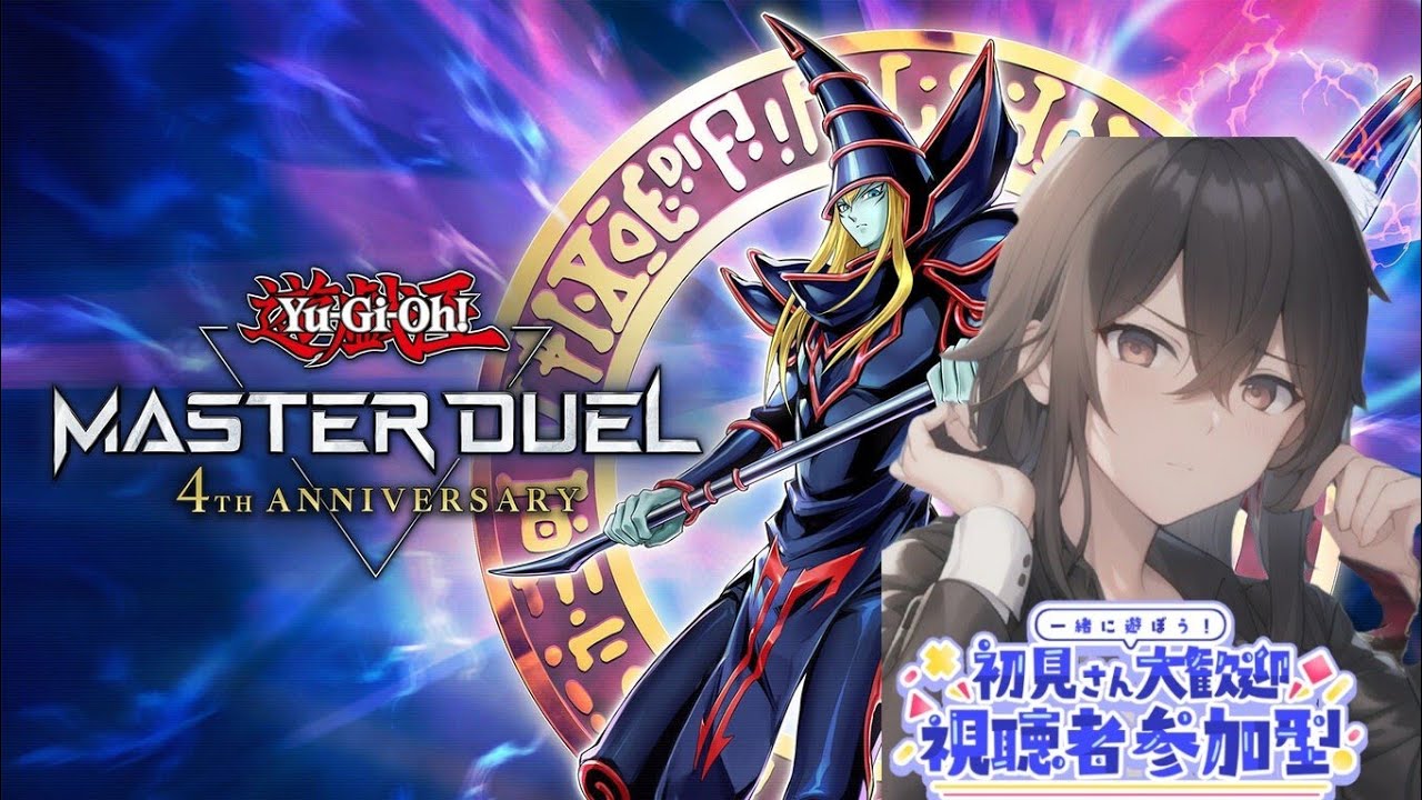 「マスターデュエル」アプデまでランクやったりソロだったり参加型だったり。初見さんも大歓迎！！ #マスターデュエル  #遊戯王マスターデュエル #参加型