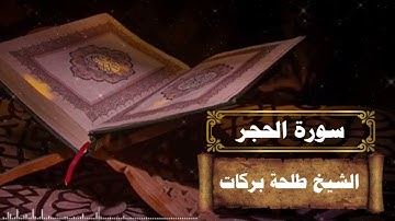سورة الحجر || بصوت الشيخ طلحة بركات ||