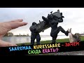 Saaremaa, Kuressaare - ЗАЧЕМ сюда ехать?