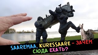 видео: Saaremaa, Kuressaare - ЗАЧЕМ сюда ехать? картинка: Saaremaa, Kuressaare - ЗАЧЕМ сюда ехать?