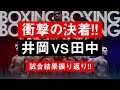 【ボクシングラジオ】井岡vs田中!! 世紀の一戦!! 衝撃の結末!! 振り返り&感想!!