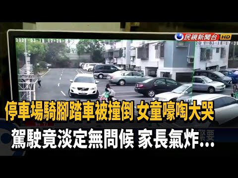 女童社區騎單車遭撞倒 駕駛竟無問候即離去－民視台語新聞