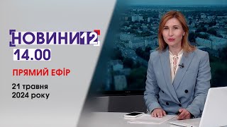 ⚡️БЛИСКАВКА ПОПАЛА В МІНУ, НОВИЙ ГРАФІК НА СВІТЛО, СКАНДАЛ У СТОМАТКЛІНІЦІ🛑 НОВИНИ 14:00, 21 травня