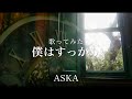 【歌ってみた】僕はすっかり/ASKA(カバー曲)cover