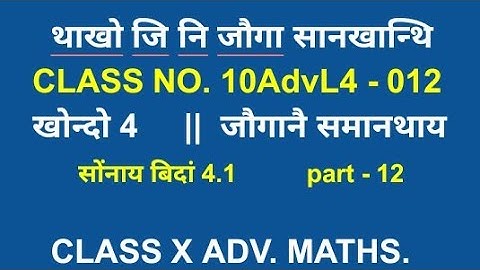 class x advanced mathematics || bodo medium || class no. 10AdvL4 - 012 || ex 4.1 || part 12 || class