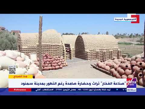 هذا الصباح صناعة الفخار تراث وحضارة صامدة رغم التطور بمدينة سمنود