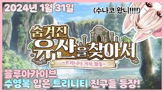 20240131 블루아카이브 우린 여름이다! 수나코, 수우이 등장! 【모아 다시보기】