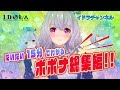 だいたい15分でわかるポポナ【総集編】