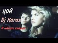 ЦОЙ. DJ Karas. В НАШИХ ГЛАЗАХ.