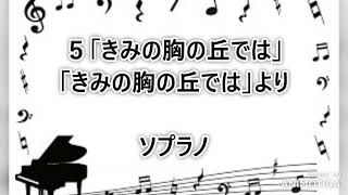 音取り音源　５　きみの胸の丘では　ソプラノ