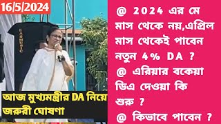 Mamata Banerjee DA Hike Announcement Speech|West Bengal Government Employees|ডিএ|Teacher|Wb DA News|