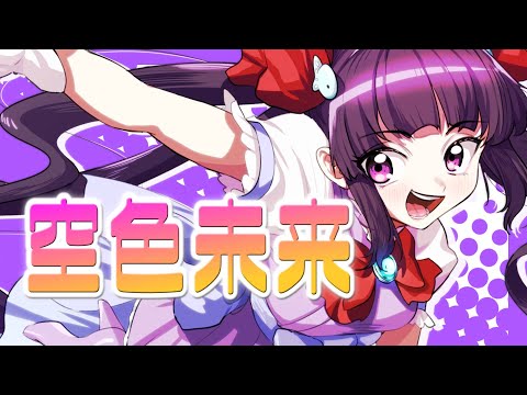 【オリジナル楽曲】空色未来