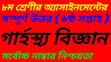 Class 8 Home Science Garhosto Biggan Assignment Answer 2021|| গার্হস্থ্য বিজ্ঞান অ্যাসাইনমেন্ট  2021