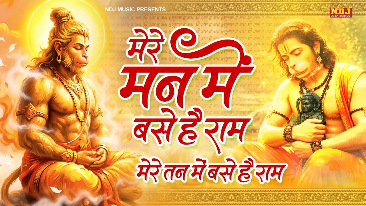 राम भजन - मेरे मन में बसे हैं राम मेरे तन में बसे हैं राम | Ram Naam Kirtan Bhajan | Ram Naam Mala