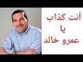عمرو خالد يتهم الصحابة بأنهم قتلة علشان الكرسي الشيخ وحيد أبو الفضل
