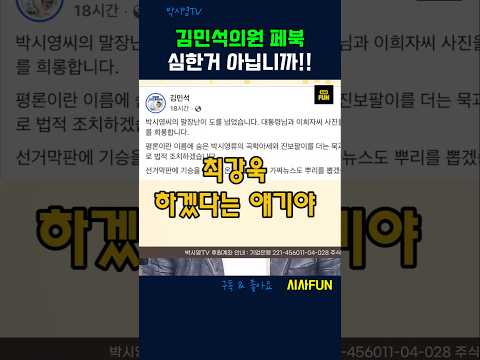 <strong>김민석의원</strong> 폐북 심한거 아닙니까! #김민석페북 #박시영tv #최강욱