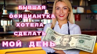 Бывшая официантка хотела сделать Мой день