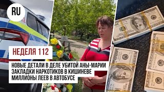 Новые детали в деле убитой Аны-Марии, миллионы леев в автобусе, закладки наркотиков в Кишиневе