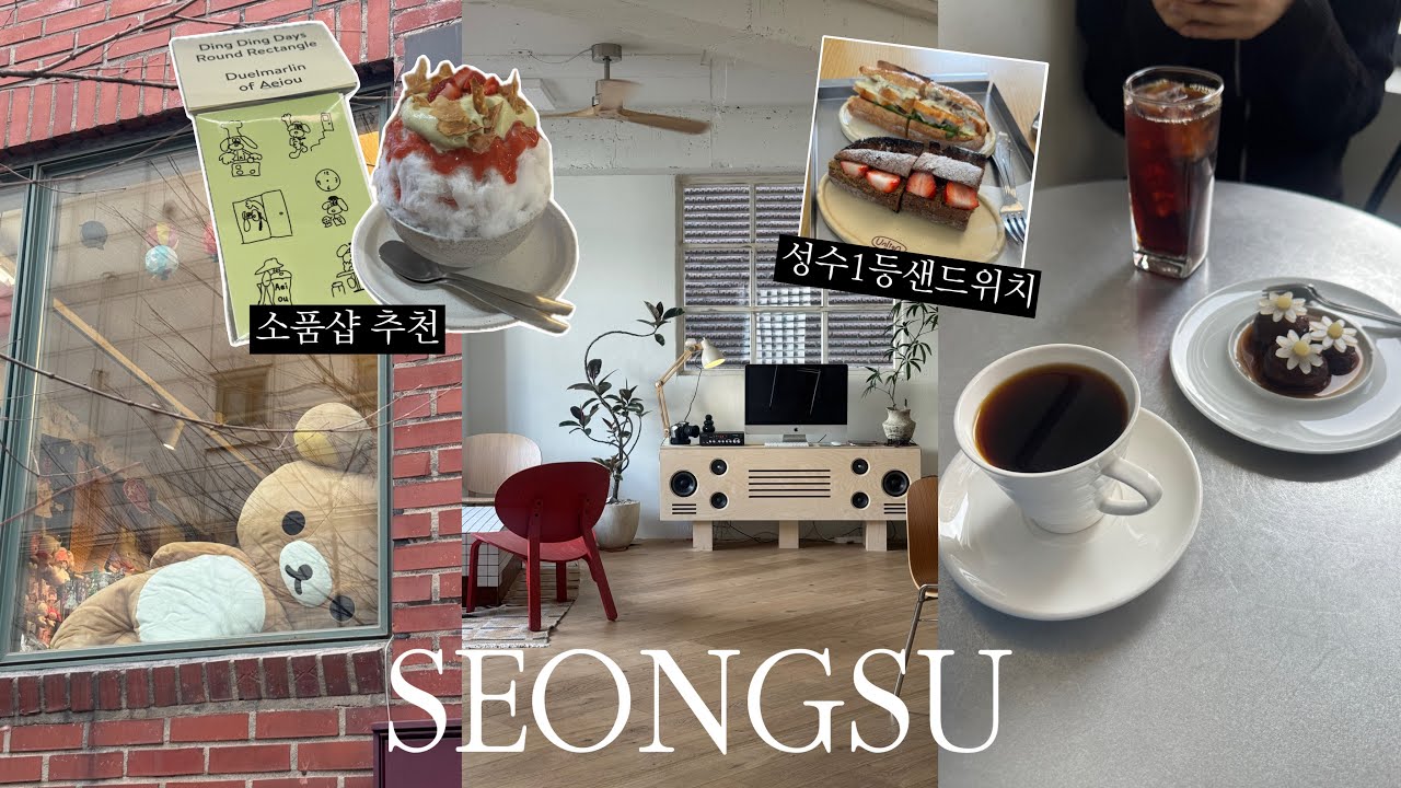 성수 vlog | 성수 전문가의 성수 맛집 추천 모음 zip | 성수 소품샵 투어 | 성수 데이트 코스 추천 | 위시 베이커리 팝업 |