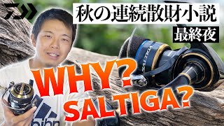 【20ソルティガ】なぜ今、ソルティガが必要なのか。ダイワを好きになったワケ