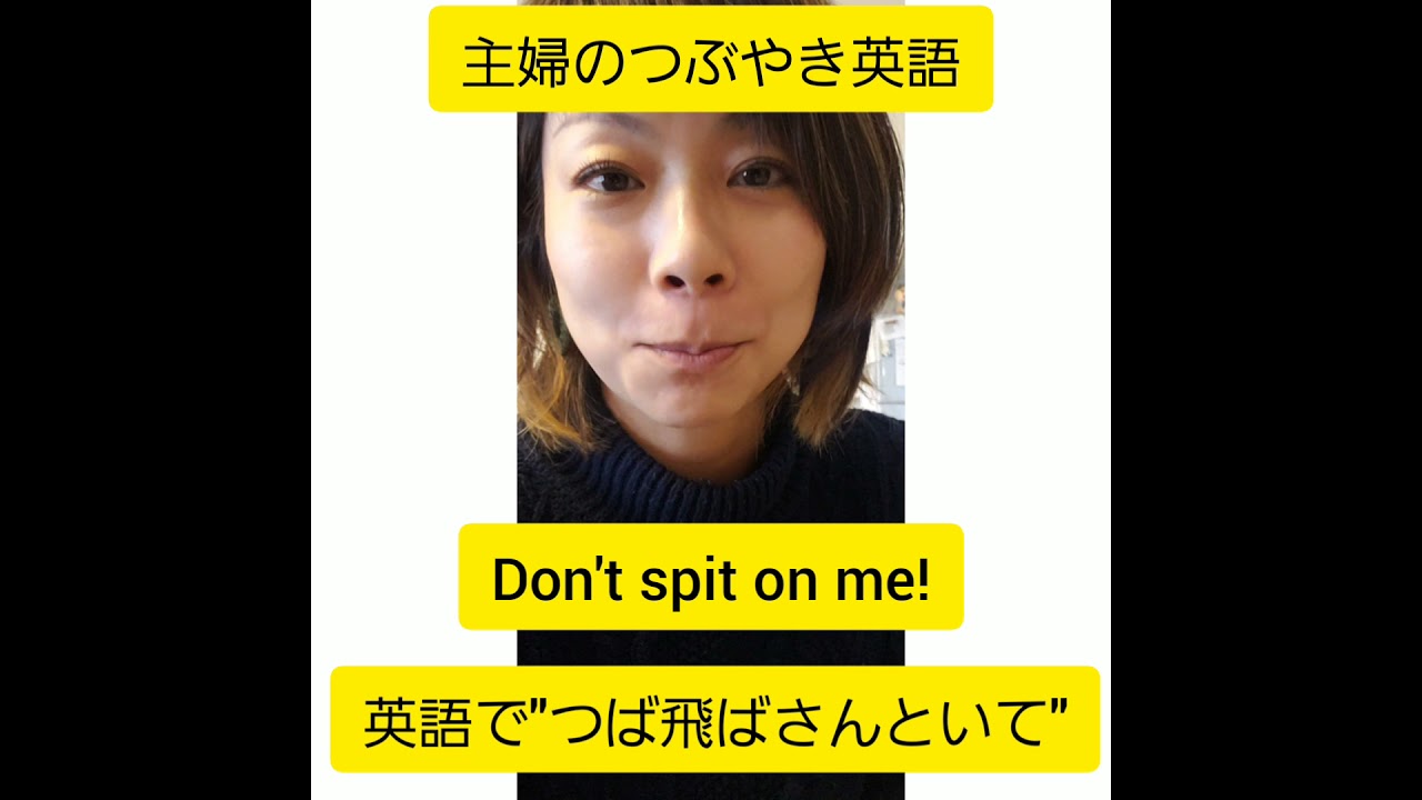 語りかけ英語 前歯ない息子話すたびに ツバが飛ぶ飛ぶ In English Shorts 英語 Youtube