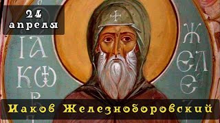 24 апреля Житие Иакова Железноборовского (1442)