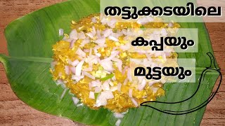 തട്ടുക്കട രുചിയിൽ കപ്പയും മുട്ടയും | Kerala Street Food at home Kappayum Muttayum | Authentic Taste