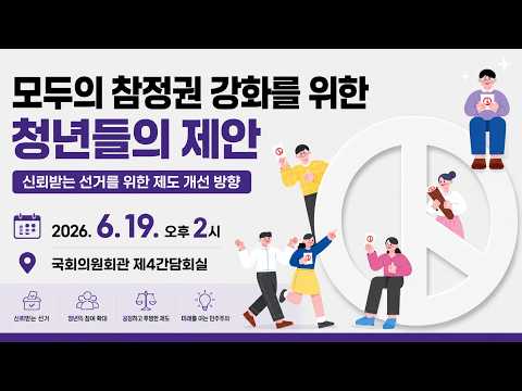 모두의 참정권 강화를 위한 청년들의 제안 2026-06-19