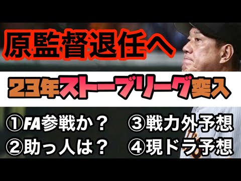 【激動】原監督退任へ！ジャイアンツはストーブリーグ突入へ。