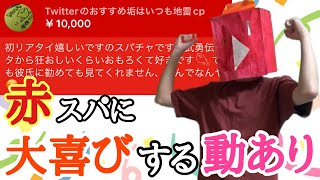 【動あり】フレフレ！腰振れ！赤スパに大喜び［切り抜き］