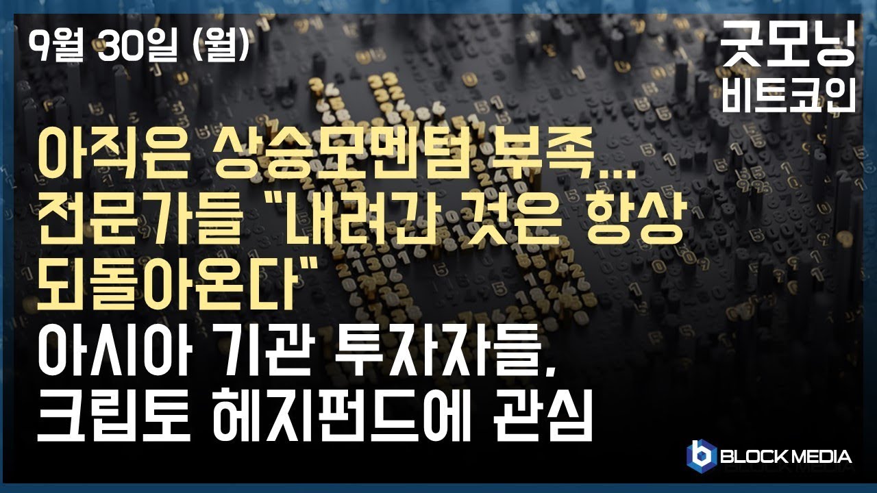 [굿모닝 비트코인] 0930 상승모멘텀 부족으로 지속되는 하락세...전문가들 