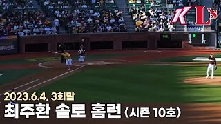 230604 SSG랜더스 최주환 시즌 10호 솔로 홈런 (vs키움, 3회말)