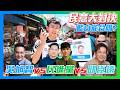 【民意大對決2026】邱臣遠vs吳旭智！藍白整合不順利？誰能代表藍白出戰竹北？