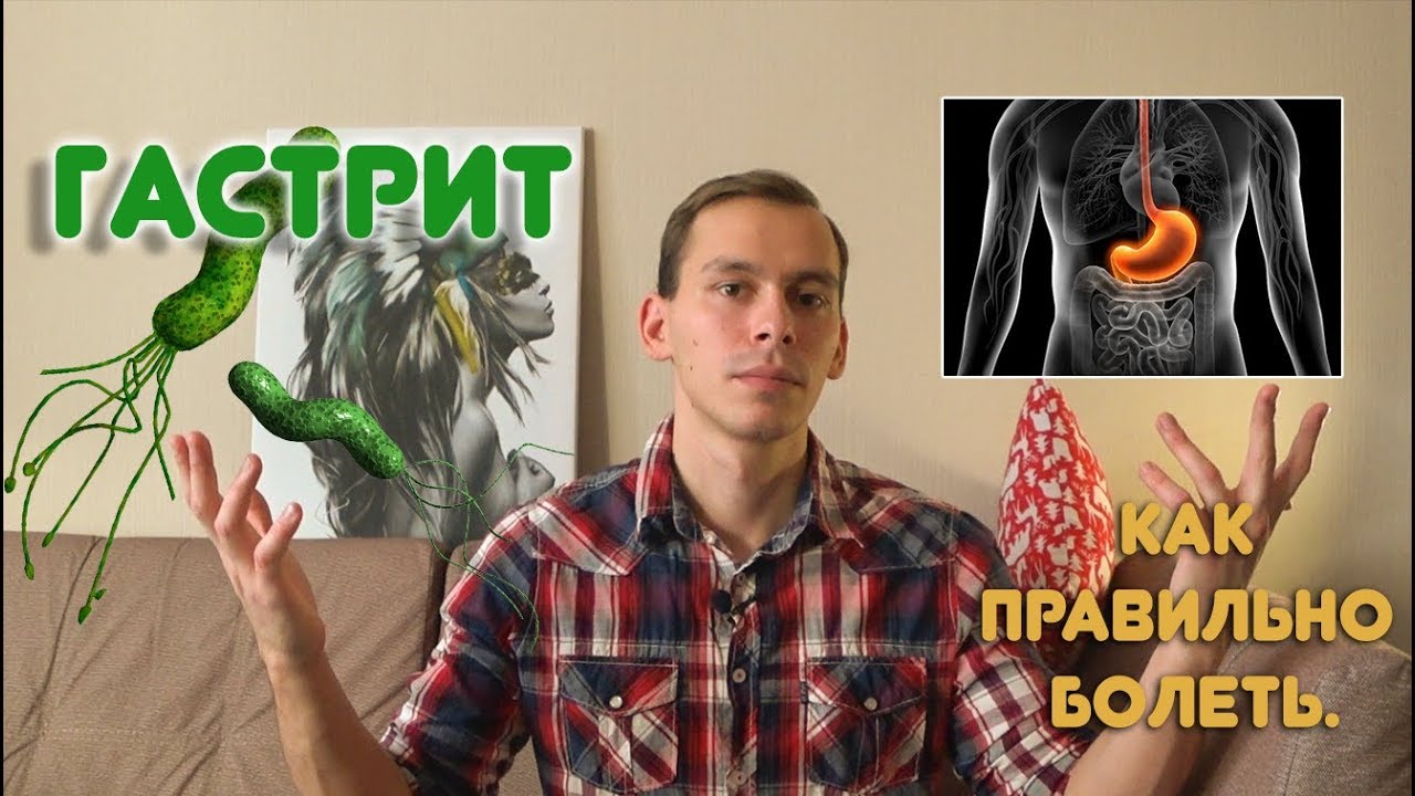 Гастрит. Лечение и профилактика хронического гастрита.