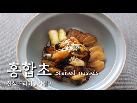 한식조리기능사 실기시험 *홍합초* (시험시간 20분)