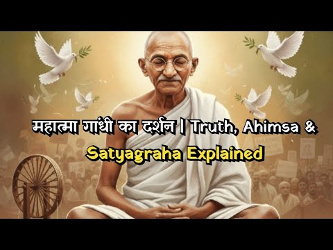 महात्मा गांधी का दर्शन | Truth, Ahimsa & Satyagraha Explained - YouTube