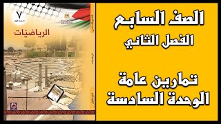 شرح و حل أسئلة تمارين عامة الوحدة السادسة الجبر  | الرياضيات | الصف السابع | الفصل الثاني