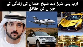 Dubai prince Sheikh hamdan lifestyle | cars collection | biography and wife