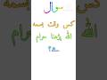 At what time is it forbidden to recite Bismillah? [] کس وقت بسمہ اللہ پڑھنا حرام ہے؟