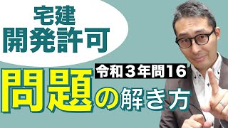 【宅建・試験直前対策】覚え歌を使って開発許可の問題を解く練習します。令和３年問１６を使って重要知識を確認しましょう。区域区分や準都市計画区域などよく出る部分をケアします。