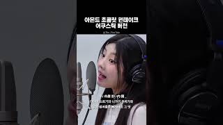 [아일릿] 아몬드 초콜릿 원테이크 어쿠스틱 버전 #ILLIT